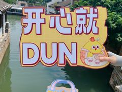 -百年同和·江南点心院(山塘街店)