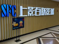 -SFC上影百联影城(大上海4DX店)