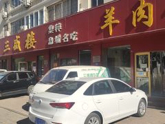 -三盛楼饭店(四流中路店)