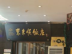 -东来顺饭庄(天坛店)