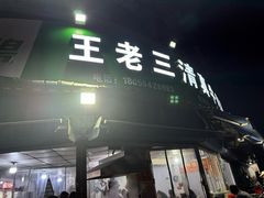 -王老三清真牛肉汤