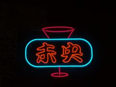 -HUBBA祜精酿(五羊邨店)