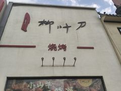 -柳叶刀烧烤(北大清华店)