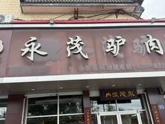 -永茂驴肉(莲池南大街总店)