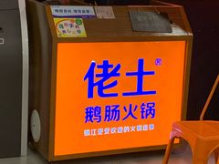 -佬土鹅肠火锅(解放路店)