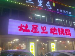 -三里屯土灶炖公鸡地锅鸡(江东店)