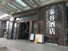 -泰谷酒店·太古码头闽菜自助餐厅