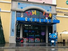 -蒙特利亲子乐园