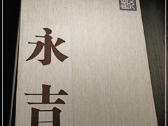 -余欢领鲜火锅(新街口店)