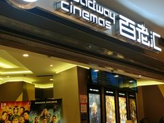 -中影国际影城(东方新天地CINITY店)