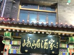 门面-峨嵋酒家(德内店)