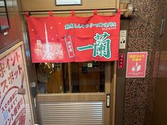-一蘭拉面(新宿中央东口店)