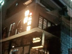 门面-怡得观滇餐厅·地道昆明菜·1996(海埂大坝店)