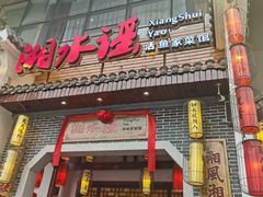 -湘水谣(芙蓉店)