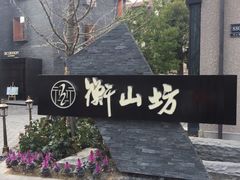 -徐家汇源景区-衡山坊