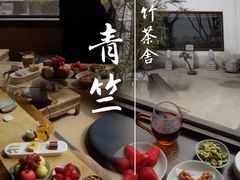 -青竺·青竹茶舍(断桥店)