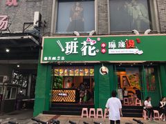 门面-班花麻辣烫(南京概念店)