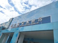 -南宫温泉水世界