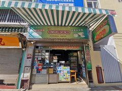 门面-澳门长洲糯米糍(柯打苏沙街店)