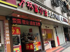门面-方林富炒货店(武林路店)