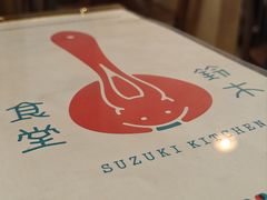 -铃木食堂(丽都店)