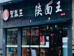 -贺秦生陕面王(富力城店)