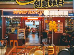 -WOW LUCKY创意韩料(龙阳广场店)