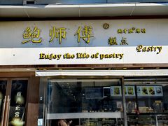 -鲍师傅糕点(五角场店)