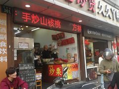门面-方林富炒货店(武林路店)