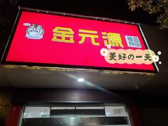 门面-金元源酱板鸭(常德总店)