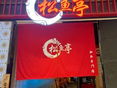 门面-松鱼亭·和牛烧肉(协鑫广场店)