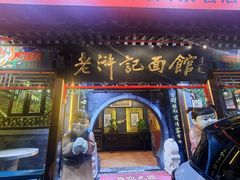 -老浒记烤鸭-北京菜(琉璃厂店)