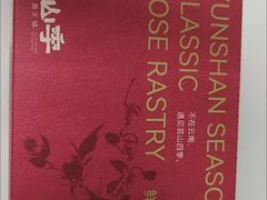 -芸山季·云南野生菌火锅(南翔印象城MEGA店)