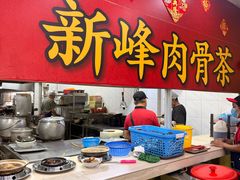 -新峰肉骨茶(总店)