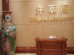 -并州饭店·并萃阁