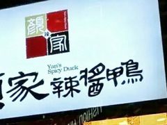 -颜家辣酱鸭(五一店)