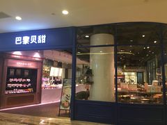门面-巴黎贝甜·生日蛋糕(环球中心店)