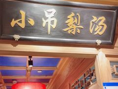 -小吊梨汤·北京菜·烤鸭(清河万象汇店)