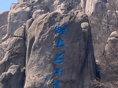 -崂山巨峰游览区