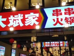 门面-大斌家串串火锅(马栏山店)