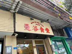 -曼谷食堂·泰国家庭料理