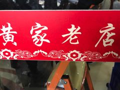 -黄家老店·非遗灌汤包(晋安路店)