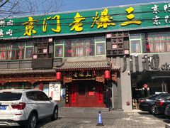 门面-京门老爆三·铜锅涮肉 爆肚(望京店)