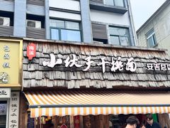 -梅溪·小伙子干挑面(安吉总店)