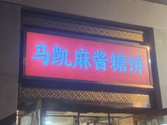 -马凯餐厅(地安门店)