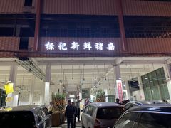 门面-标记美食新鲜猪杂(兴南大道店)