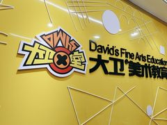 -大卫美术教育(中南路校区)
