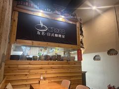 -友名Cross日式咖喱屋(江南大道中店)