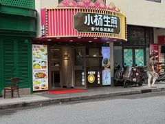 -小杨生煎(黄河路美食休闲街店)
