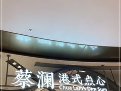 -蔡澜点心·粤菜(丽泽天街店)